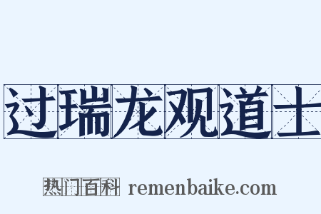 过瑞龙观道士是什么意思的图片